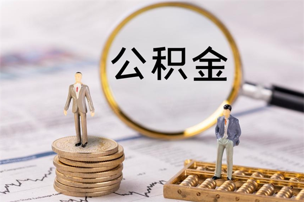 青州急用钱怎么把公积金取出来（急用钱怎么把公积金取出来 额度）