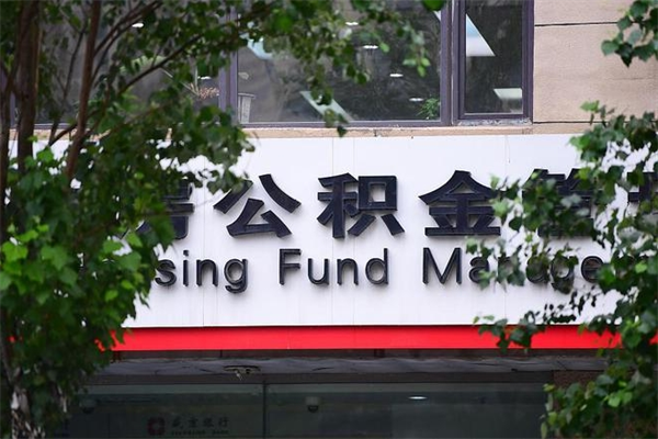 青州公积金交房租（怎么样用公积金交房租）